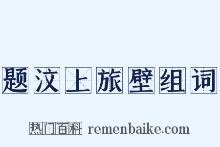 题汶上旅壁组词是什么意思的图片